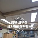 크린매니저 | 창원 사무실 시스템에어컨 청소 전문팀 방문