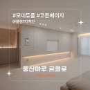 (주)예림디자인 | [시공후기] 모네듀플 코튼베이지 I 플랜7디자인 I 의정부 서해아파트 42평 인테리어 I 풍산마루 I 르플...