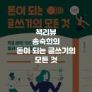[소확성] 송숙희의 돈이 되는 글쓰기 | [책리뷰]송숙희의 돈이 되는 글쓰기의 모든 것