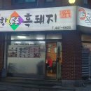 고향토종흑돼지 이미지