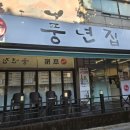 풍년집본가 이미지