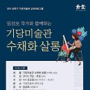서귀포시기당미술관 이미지