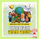 제27회 UN평화축제 이미지