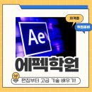 아산에펙학원- 에프터 이펙트를 배우고 영상편집 고수 된 후기