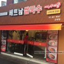 베트남쌀국수 미스사이공 건대점 이미지