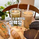 안동 소금빵 맛집 태화동카페 설백당