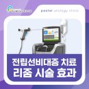 남성선파크타운(2차) | 은평뉴타운비뇨기과 나에게 맞는 전립선비대증 치료 방법은? 리줌시술 효과 대상