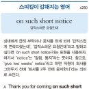 on such short notice(갑작스러운 요청인데) 이미지