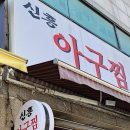 신흥아구찜 이미지