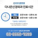 다나은신경외과의원 이미지