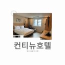 호텔컨티뉴대전점 이미지