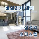 삼성갤럭시공인중개사사무소 | 바실리체 대치동 삼성역 오피스텔 월세 단기임대 현황 한번에 정리