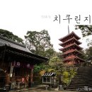 88사 | # 고치 여행 : 고다이산 치쿠린지(五台山 竹林寺), 시코쿠 88사 순례 31번째 절