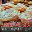 한라전설(주) | 서귀포 올레시장 먹거리 탐방 제주 야시장 핵심 맛집 총정리