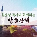 2025년 12월 17일(수) - 김운성 목사와 함께하는 말씀 산책 이미지
