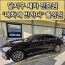 월성주유소 | 달서구 손세차 추천, 내차에 반하다 월성점