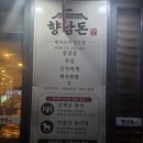 행정초등학교 | 향남 행정초 맛집, 숙성 삼겹살이 맛있는 향남돈 솔직 후기