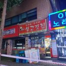 [오금역 맛집 상집] 화로야화로야 생고깃집 돼지꽃살 통갈매기살 가락본점
