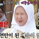 5월11일 런닝맨 지예은, 피할 수 없는 똥손 기운으로 먹물 벌칙 당첨 영상 이미지