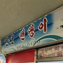 엄마연백식당 | 엄마연백식당 바로 옆집 만선벤뎅이 그런데 더 맛있는데? [연안부두 맛집]