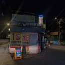 신토불이포장마차 | 신길 신토불이 포장마차 후기