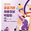 2025 공공기관 채용박람회 후기: 채용정보와 특강 다시보기까지 놓치지 마세요!