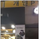 연제구-141 | ♣ &lt; 378호 &gt; 더위는 떠났지만 가을에 찾아간 부산 연산역근처 #설빙연산점 팥인절미설빙 후기 ♣