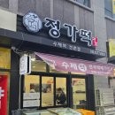 정가떡 이미지