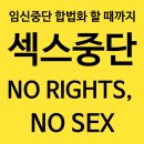 #출산지도_조까세요 가임거부시위&임신중단합법화시위 참여인원조사합니다! 지방러를 위해 버스대절 준비중! 이미지