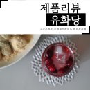 유화장 | 고급스러운 유화당 수제청선물세트 베리봉봉청 후기
