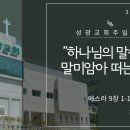 "하나님의 말씀으로 말미암아 떠는 자가" 에스라 9장 1-10절 (24.05.26 오전) 이미지