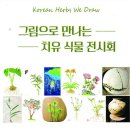 Korean Herbs We Draw, 그림으로 만나는 치유 식물 전시회 이미지