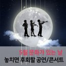 [ACC 브런치콘서트] 네 번째 이야기 국악평론가 윤중강의 오빠는 풍각쟁이, 만요이야기 1930 | 5월 문화가 있는 날에 놓치면 후회할 공연/콘서트 BEST 5