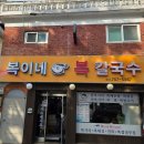 복이네 복칼국수 이미지