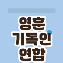 기도를 멈추지 말라 - ‘영훈 기독인 연합 기도회’(24.11.23) 이미지