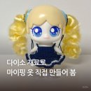 바늘과 실로 만드는 오방색아이옷 | 다이소 뜨개 재료로 마이핑 인형 옷 직접 만들어본 실제 후기