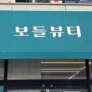 보들뷰티