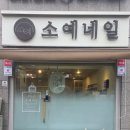 소예네일