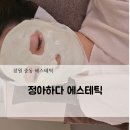 온-하다 | 창원중동 정아하다에스테틱! 창원피부관리 받고 온 솔직후기
