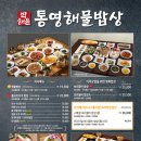 박해윤통영해물밥상 이미지