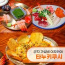 타누키쿠시 | [서울/군자] 군자역 이자카야 타누키쿠시 후기 가성비 맛집 모듬사시미 추천