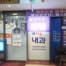 내마음내과의원 이미지