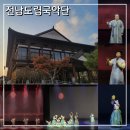 (주)리더그린 | 남도소리울림터 전남도립국악단 토요공연 11월 첫째주 그린국악