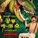 공룡 애니멀쇼 이미지