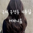 곽선호빵공방 | 구미 미용실 송정동 어바니움 추천ㅣ형곡동에서도 가까운 염색잘하는곳