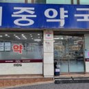 혜중약국 이미지