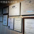 이병윤치과의원 이미지