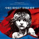 로미오여관 | 아쉬운 이야기, 압도적인 무대 | 뮤지컬 &lt;레미제라블&gt; (2023) 후기