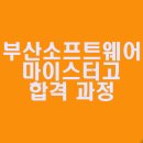 부산소프트웨어마이스터고 합격까지 했던 과정