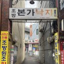조방낙지 | 부산 범일역 맛집 조방본가낙지 낙곱새 메뉴 가격 위치 후기